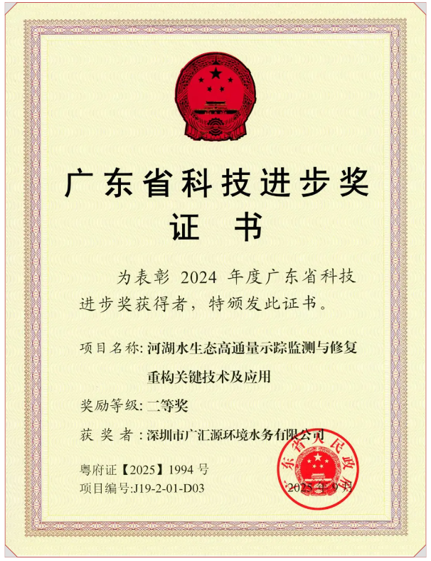 廣匯源榮獲2024年度廣東省科技進步獎二等獎